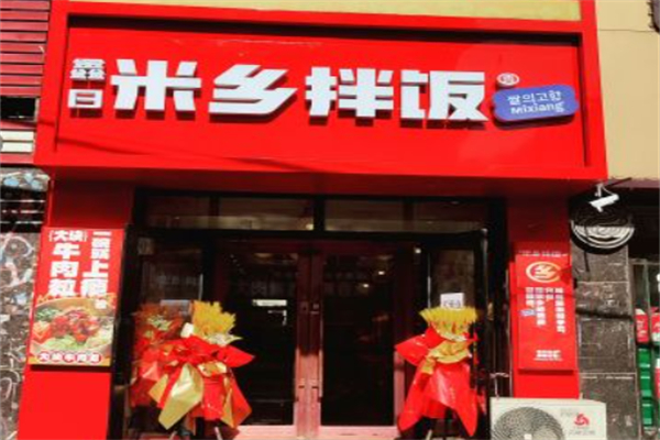 米乡拌饭 米乡拌饭
