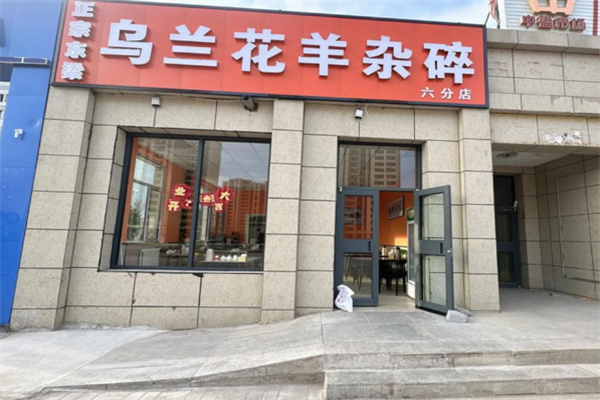 乌兰花羊杂碎 乌兰花羊杂碎
