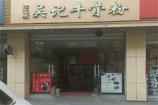 吴记牛骨粉