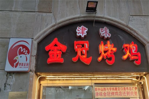 津味金冠烤鸡加盟