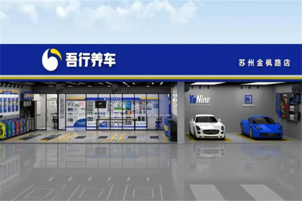 吾行养车
