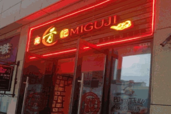 觅骨记