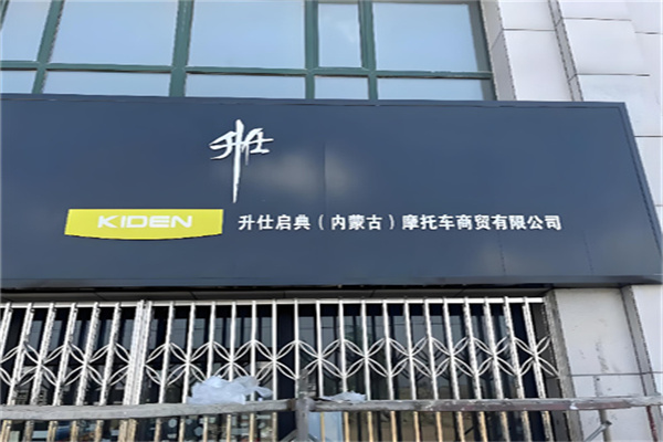 升仕摩托车