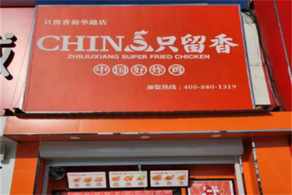只留香中式炸鸡 只留香中式炸鸡