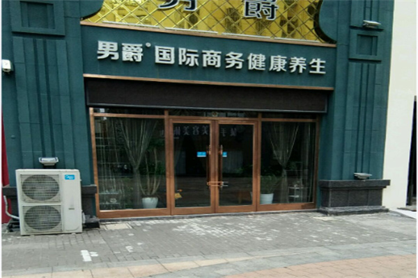 男爵商务养生会所 男爵商务养生会所