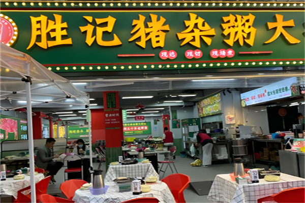 胜记现切猪杂粥