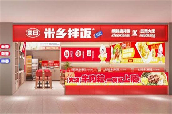 米乡拌饭 米乡拌饭