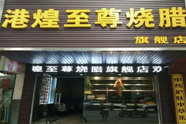 港煌烧腊