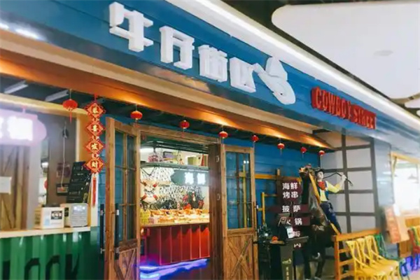 牛仔街区时尚自助餐厅 牛仔街区时尚自助餐厅