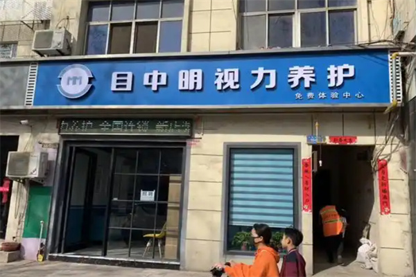 目中明视力养护 目中明视力养护