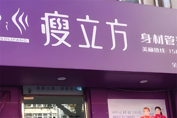 瘦立方国际连锁减肥