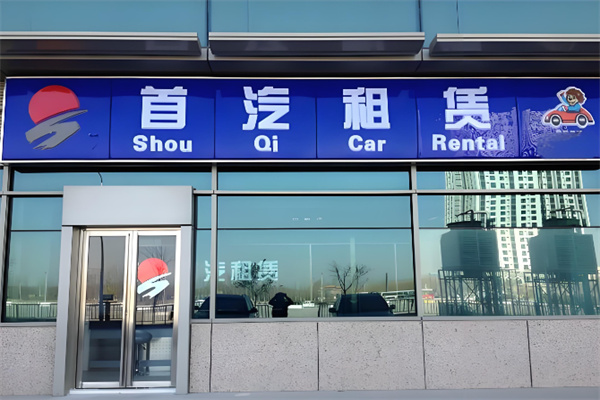 首汽约车