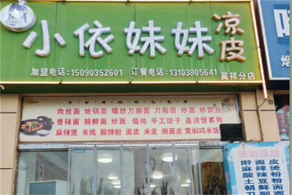 小依妹妹凉皮加盟