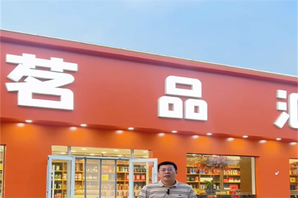 茗品汇零食