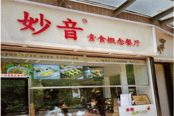 妙音素食馆