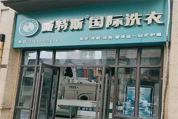 威特斯国际洗衣