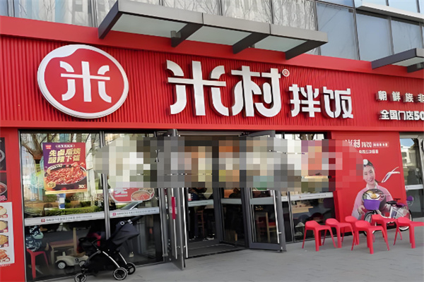 米村石锅拌饭 米村石锅拌饭