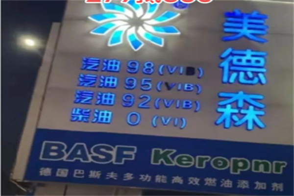 美德森加油站