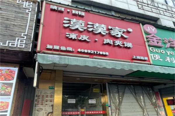 漠漠家肉夹馍