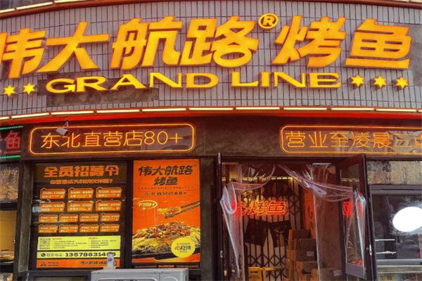 伟大航路炭烤活鱼 伟大航路炭烤活鱼