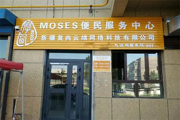摩西管家快递