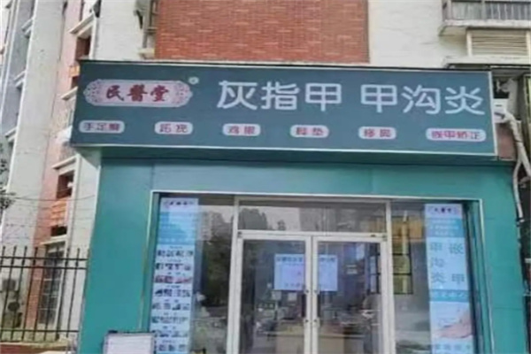 民医堂