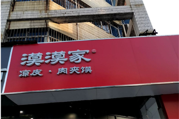 漠漠家肉夹馍