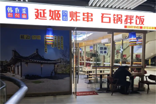 延姬朝鲜风味炸串 延姬朝鲜风味炸串