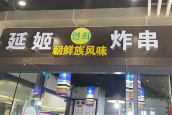 延姬朝鲜风味炸串 延姬朝鲜风味炸串