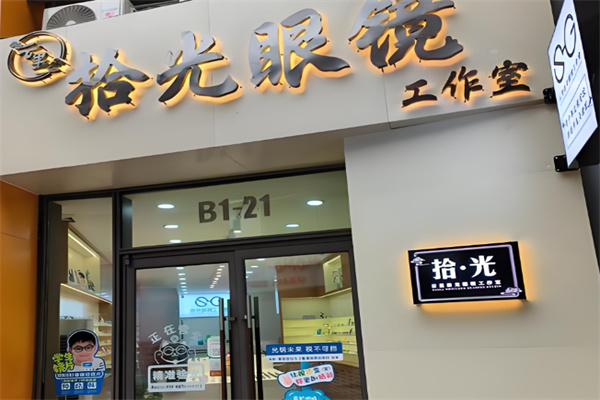 拾光