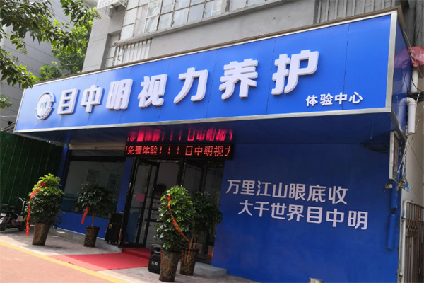 目中明视力养护 目中明视力养护