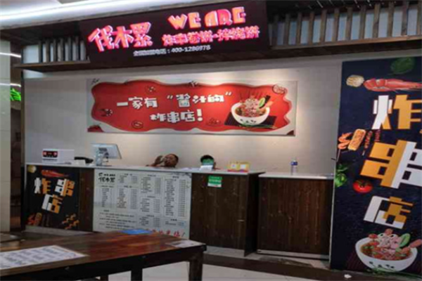 weare伐木累炸串 weare伐木累炸串