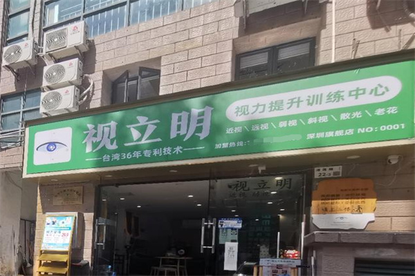 视立明 视立明