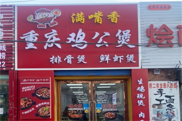 满嘴香鸡公煲