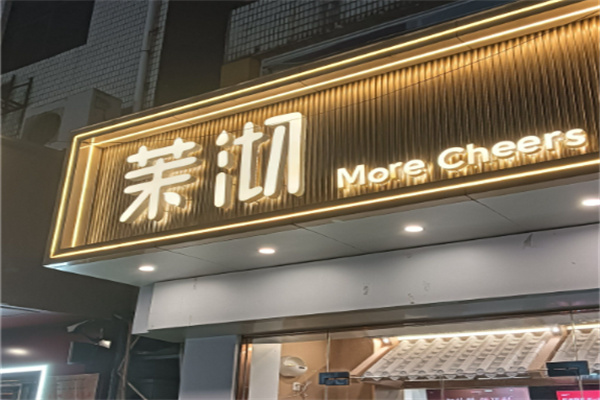 茉沏江南新式饮品