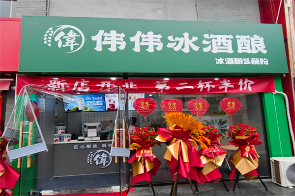 伟伟冰酒酿