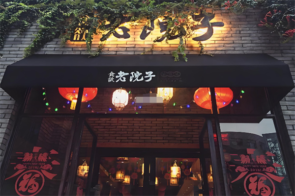 食欲老院子