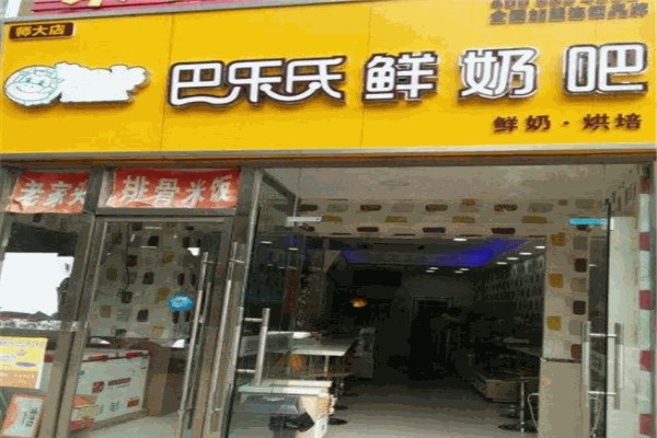 巴乐士鲜奶吧饮品加盟