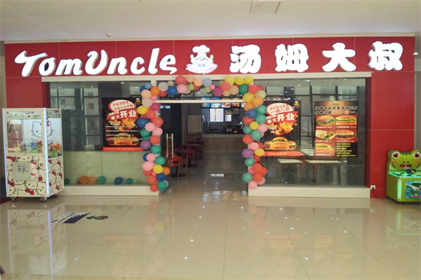 汤姆大叔美式快餐