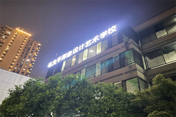 毛戈平形象设计艺术学校