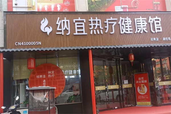 纳宜热疗健康馆