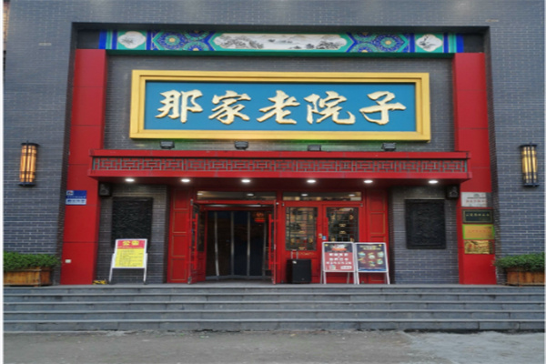 那家老院子