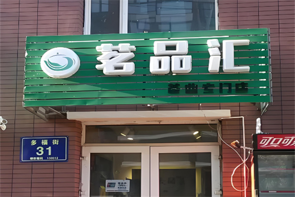 茗品汇零食