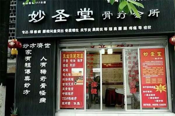 妙圣堂骨立康养生馆