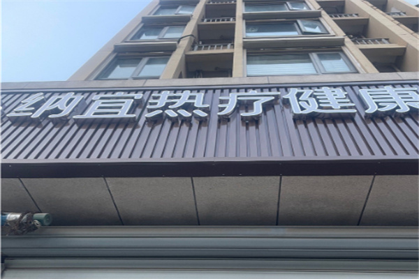 纳宜热疗健康馆