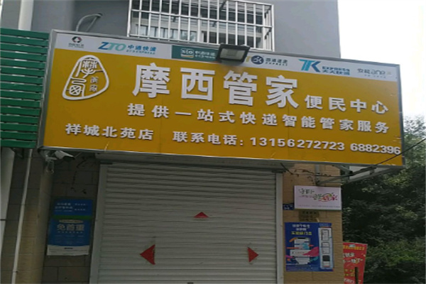 摩西管家快递