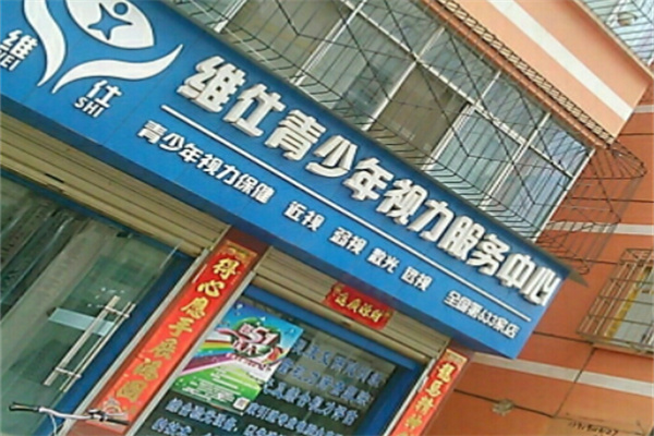 维仕青少年视力服务中心
