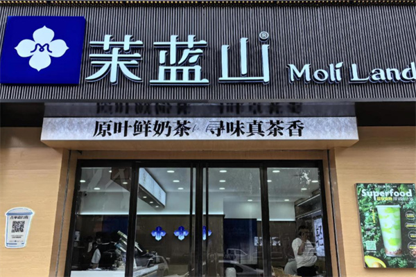 茉蓝山moliland 茉蓝山moliland