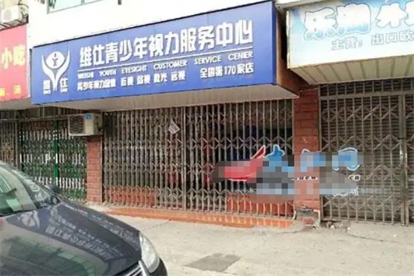 维仕青少年视力服务中心