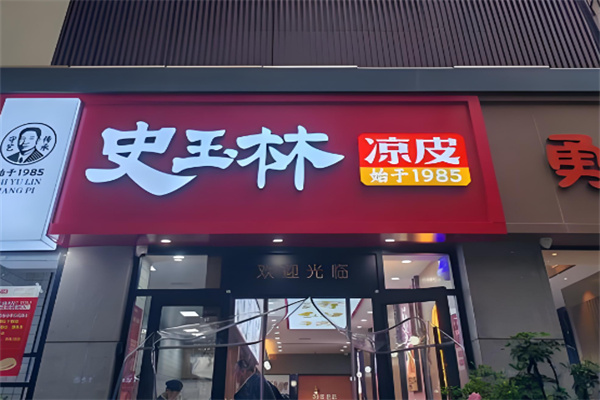 史玉林秦镇凉皮 史玉林秦镇凉皮